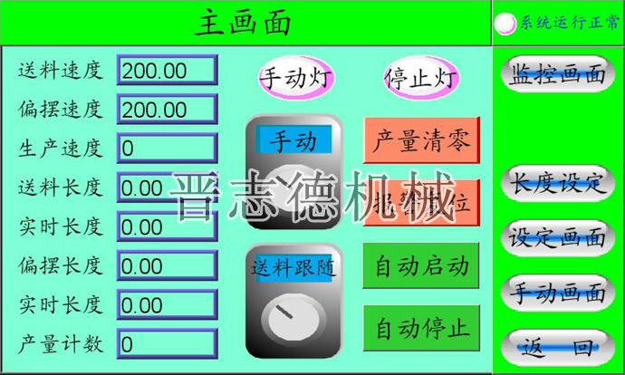偏擺NC送料機(jī)操作畫(huà)面