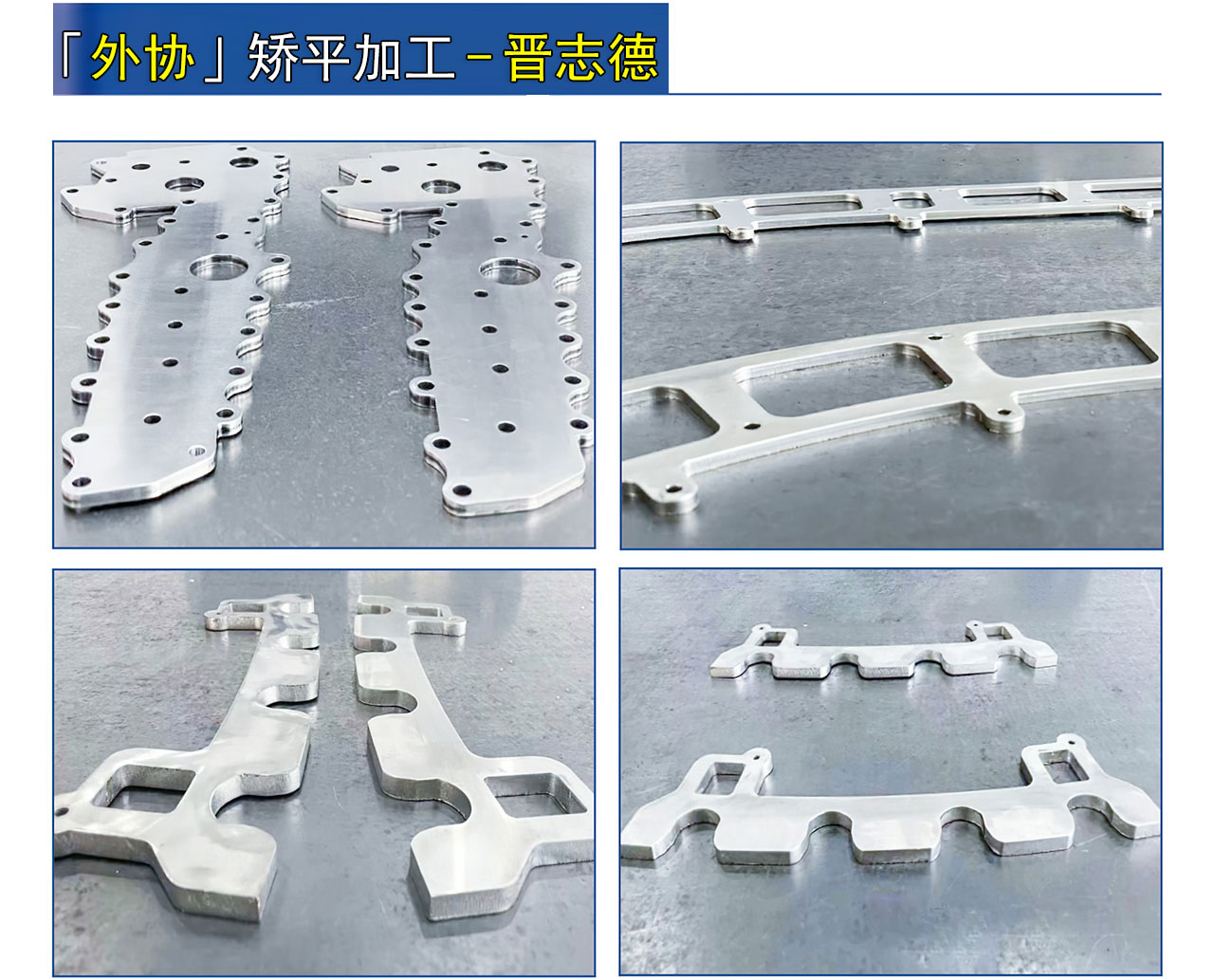 校平前后對比