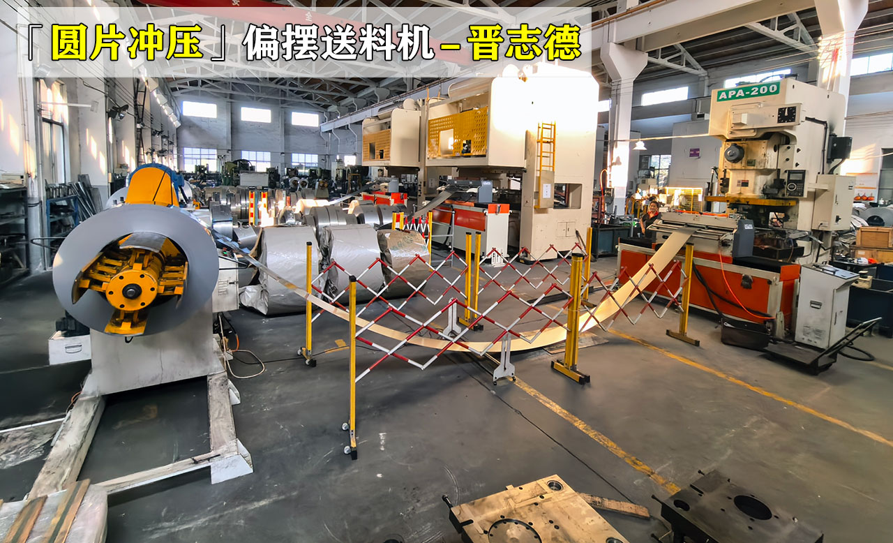 圓片沖壓偏擺送料機 圓片沖壓偏擺送料機