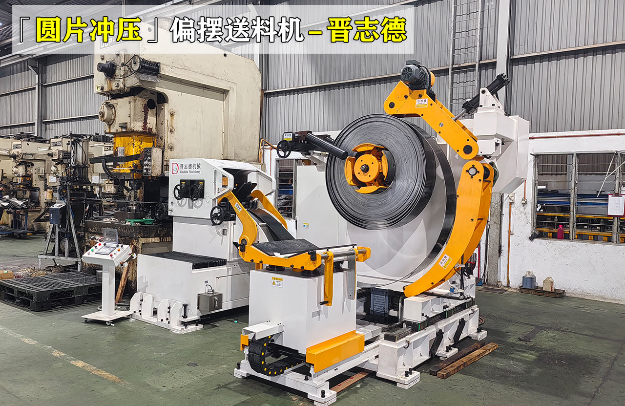 偏擺送料機沖壓加工圓片 偏擺送料機沖壓加工圓片